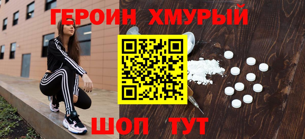 ГЕРОИН хмурый Шумерля